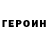 ГЕРОИН гречка Miss Darerka